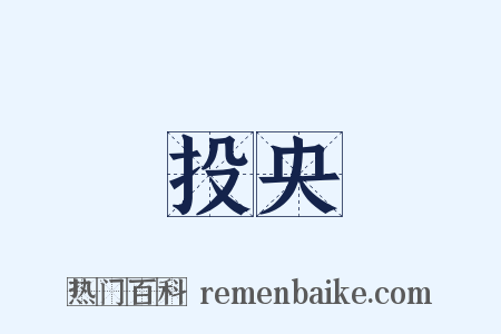 投央是什么意思的图片